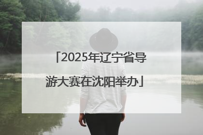 2025年辽宁省导游大赛在沈阳举办