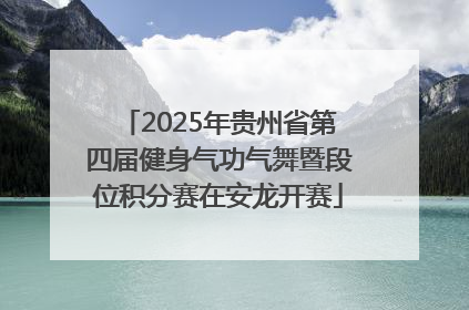 2025年贵州省第四届健身气功气舞暨段位积分赛在安龙开赛