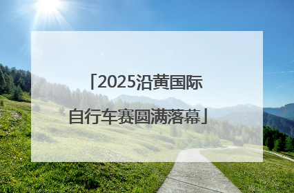 2025沿黄国际自行车赛圆满落幕