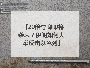 20倍导弹即将袭来？伊朗如何大举反击以色列