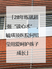 28年练就超强“读心术”，毓璜顶医院何绍莹用爱呵护孩子成长