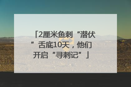 2厘米鱼刺“潜伏”舌底10天，他们开启“寻刺记”
