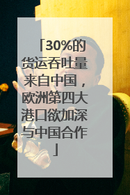 30%的货运吞吐量来自中国，欧洲第四大港口欲加深与中国合作