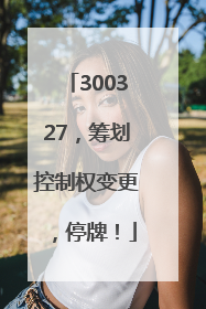 300327，筹划控制权变更，停牌！