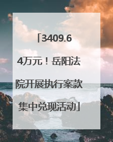 3409.64万元！岳阳法院开展执行案款集中兑现活动