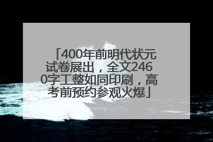 400年前明代状元试卷展出，全文2460字工整如同印刷，高考前预约参观火爆