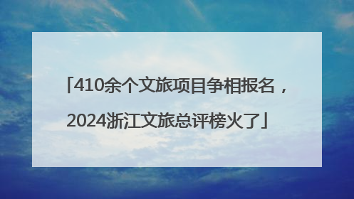 410余个文旅项目争相报名，2024浙江文旅总评榜火了