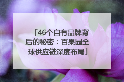 46个自有品牌背后的秘密：百果园全球供应链深度布局