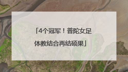 4个冠军！普陀女足体教结合再结硕果