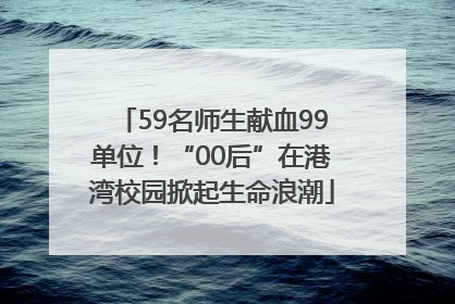 59名师生献血99单位！“00后”在港湾校园掀起生命浪潮