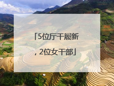 5位厅干履新，2位女干部