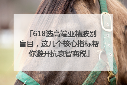 618选高端亚精胺别盲目，这几个核心指标帮你避开抗衰智商税