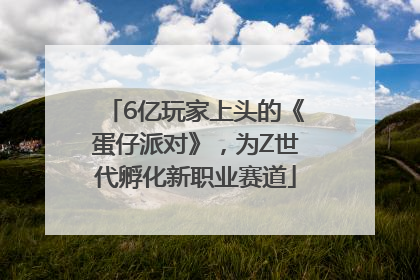 6亿玩家上头的《蛋仔派对》，为Z世代孵化新职业赛道
