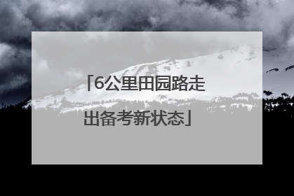 6公里田园路走出备考新状态