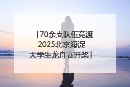 70余支队伍竞渡 2025北京海淀大学生龙舟赛开桨