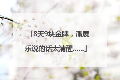 8天9块金牌，潘展乐说的话太清醒……
