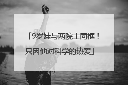9岁娃与两院士同框！只因他对科学的热爱