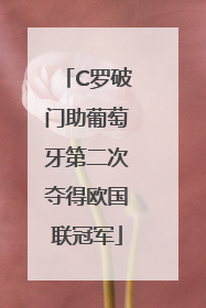 C罗破门助葡萄牙第二次夺得欧国联冠军