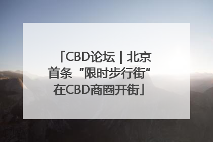 CBD论坛｜北京首条“限时步行街”在CBD商圈开街