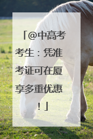 @中高考考生：凭准考证可在厦享多重优惠！