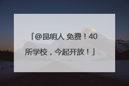 @昆明人 免费！40所学校，今起开放！