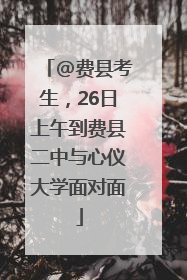 @费县考生，26日上午到费县二中与心仪大学面对面