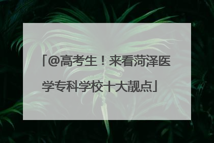 @高考生！来看菏泽医学专科学校十大靓点