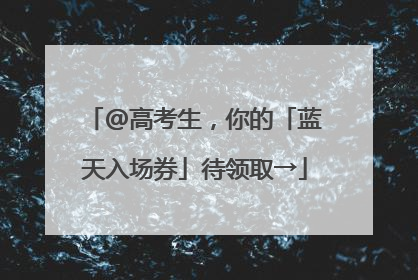 @高考生，你的「蓝天入场券」待领取→