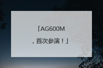 AG600M，首次参演！