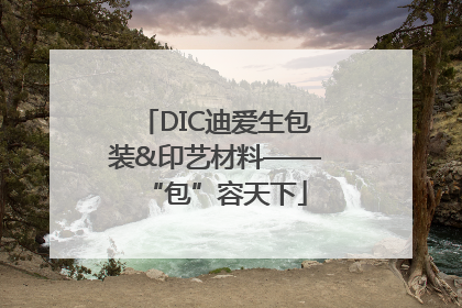 DIC迪爱生包装&印艺材料——“包”容天下