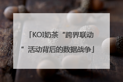 KOI奶茶“跨界联动”活动背后的数据战争