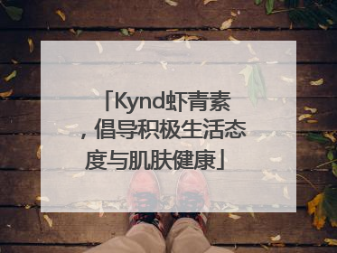 Kynd虾青素，倡导积极生活态度与肌肤健康