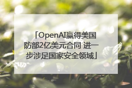 OpenAI赢得美国防部2亿美元合同 进一步涉足国家安全领域