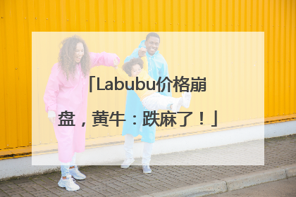 Labubu价格崩盘，黄牛：跌麻了！