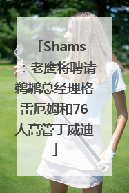 Shams：老鹰将聘请鹈鹕总经理格雷厄姆和76人高管丁威迪