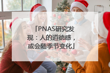 PNAS研究发现：人的道德感，或会随季节变化