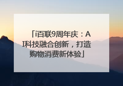 i百联9周年庆：AI科技融合创新，打造购物消费新体验